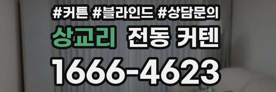 상교리 전동 커텐