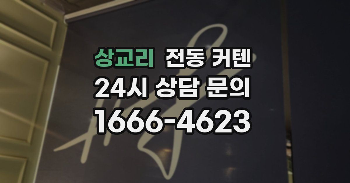 상교리 전동 커텐
