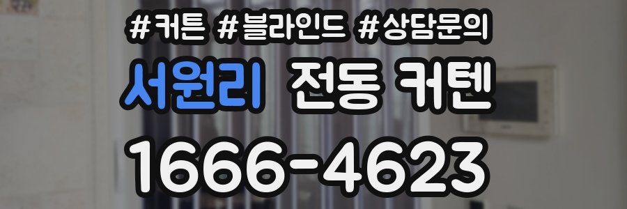 서원리 전동 커텐