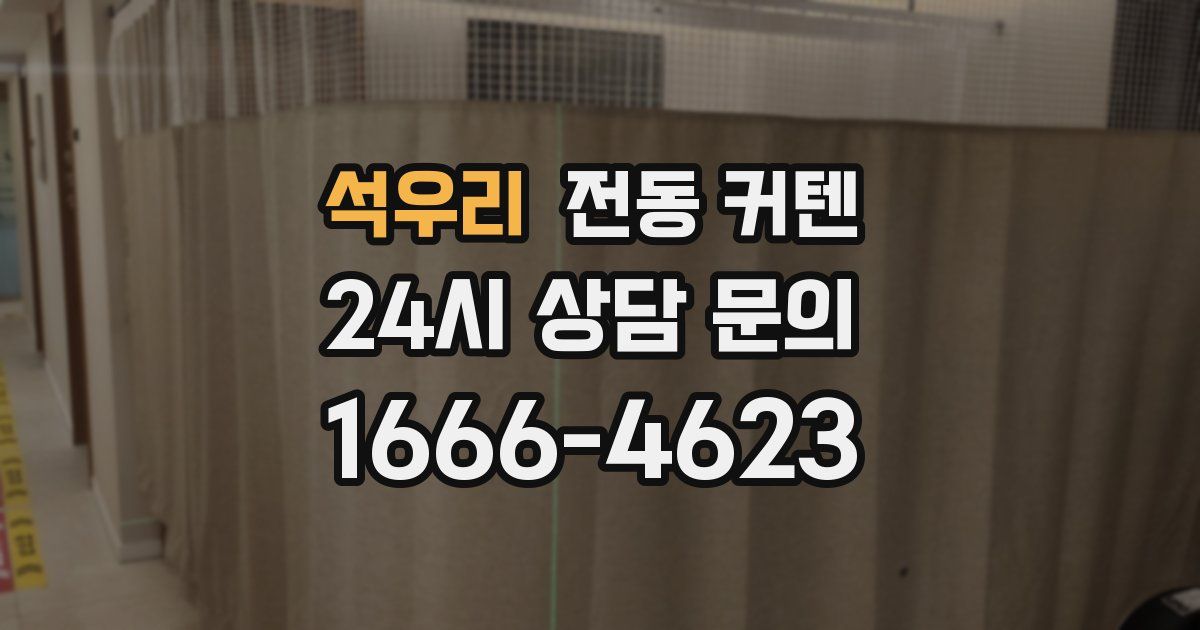 석우리 전동 커텐