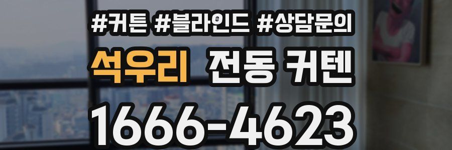 석우리 전동 커텐