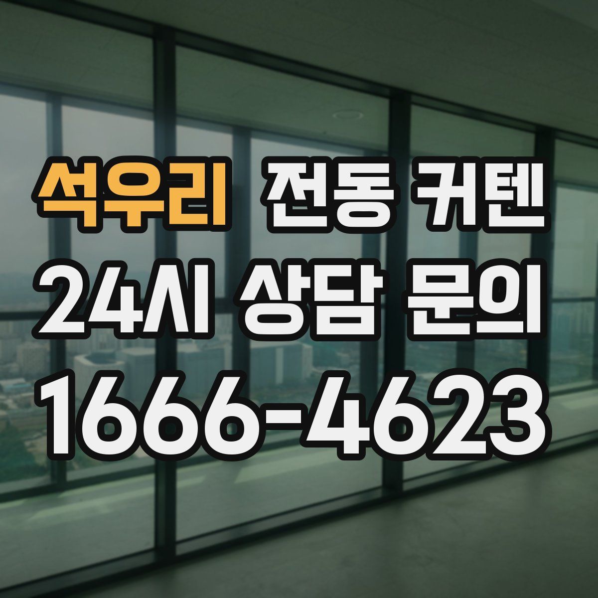 석우리 전동 커텐