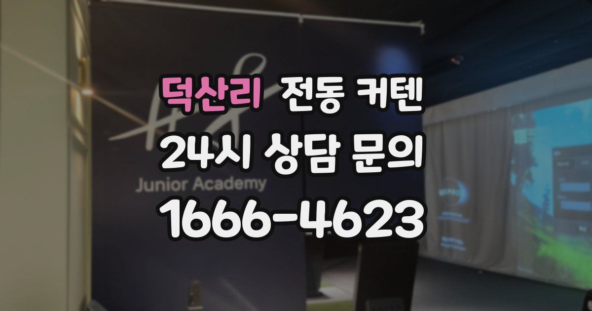 덕산리 전동 커텐