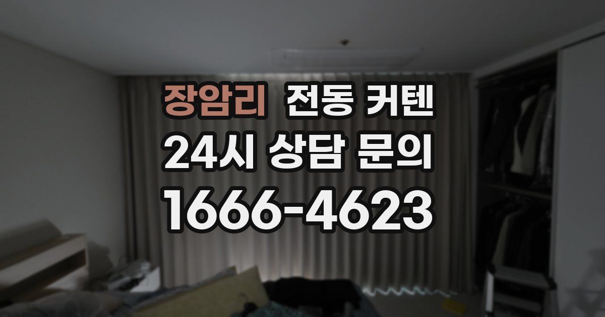 장암리 전동 커텐