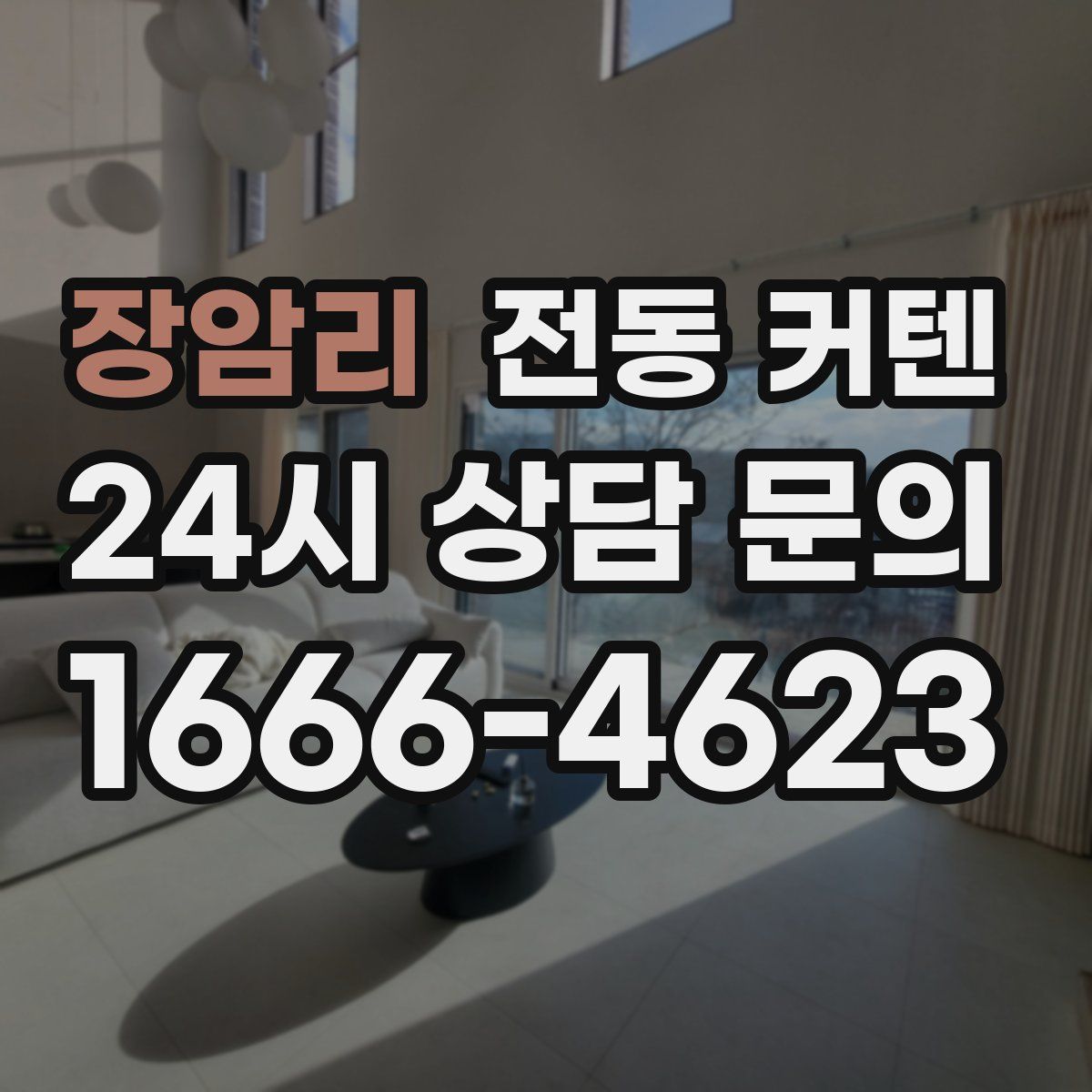 장암리 전동 커텐