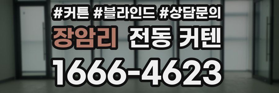 장암리 전동 커텐