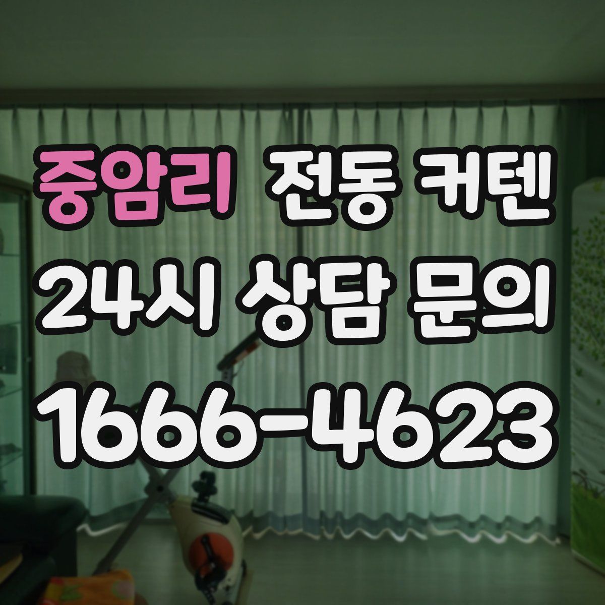 중암리 전동 커텐