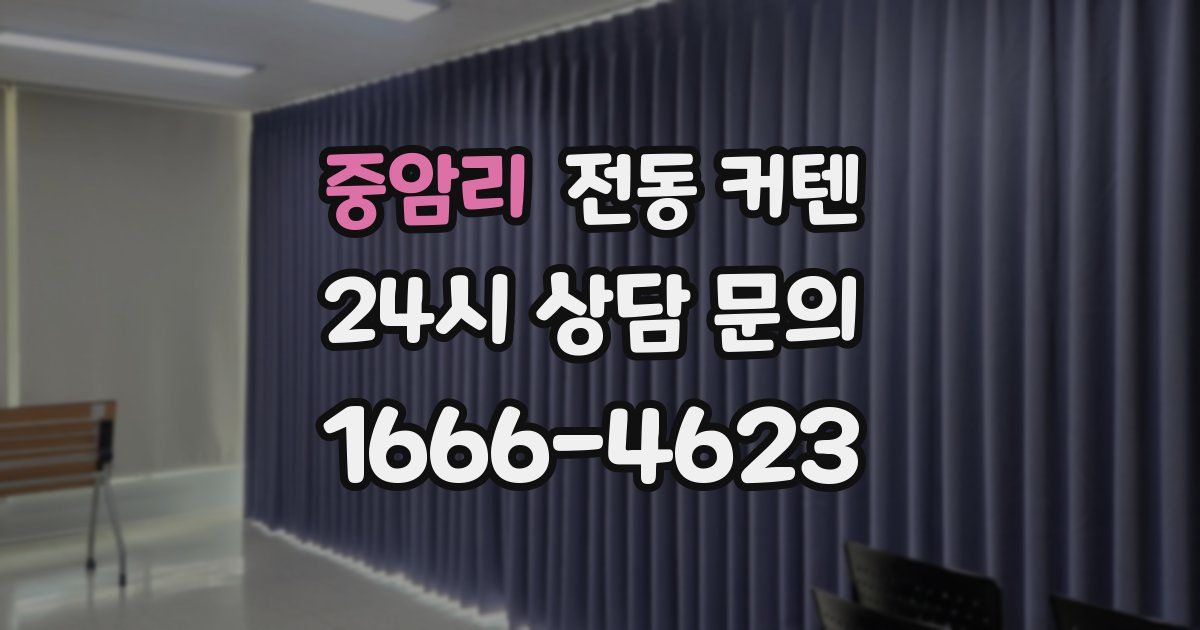 중암리 전동 커텐