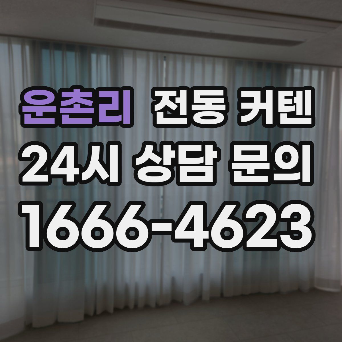 운촌리 전동 커텐