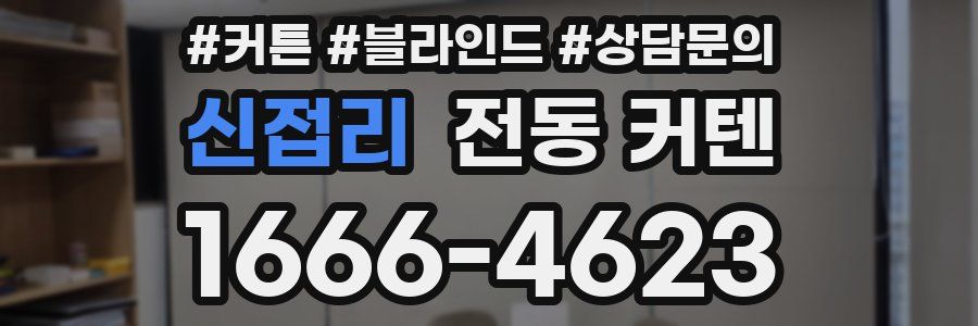신접리 전동 커텐