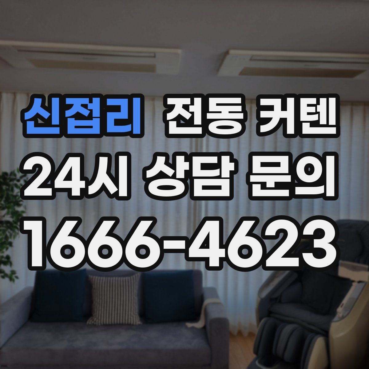 신접리 전동 커텐