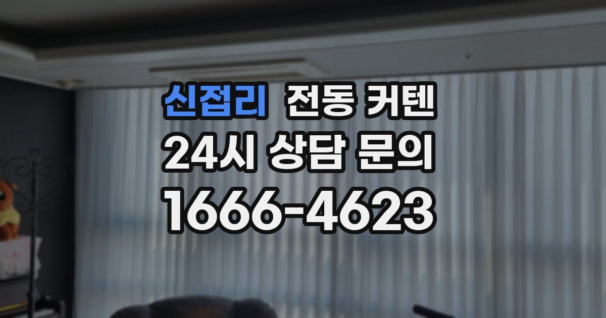 신접리 전동 커텐