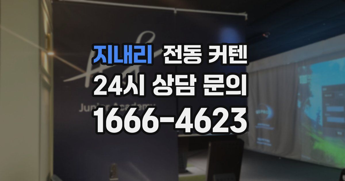 지내리 전동 커텐