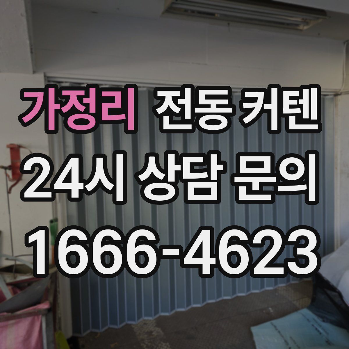 가정리 전동 커텐