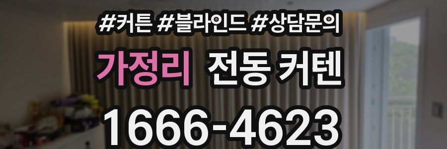 가정리 전동 커텐