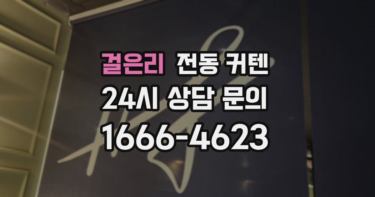 걸은리 전동 커텐