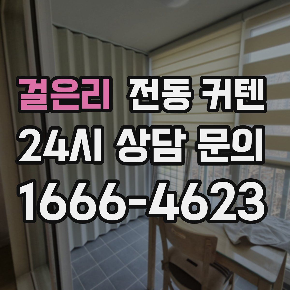 걸은리 전동 커텐