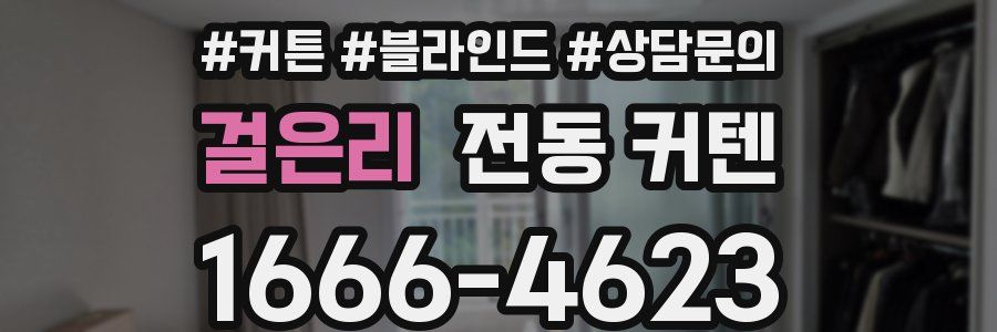 걸은리 전동 커텐