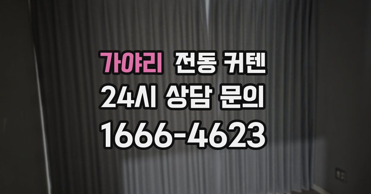 가야리 전동 커텐