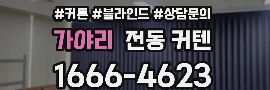 가야리 전동 커텐