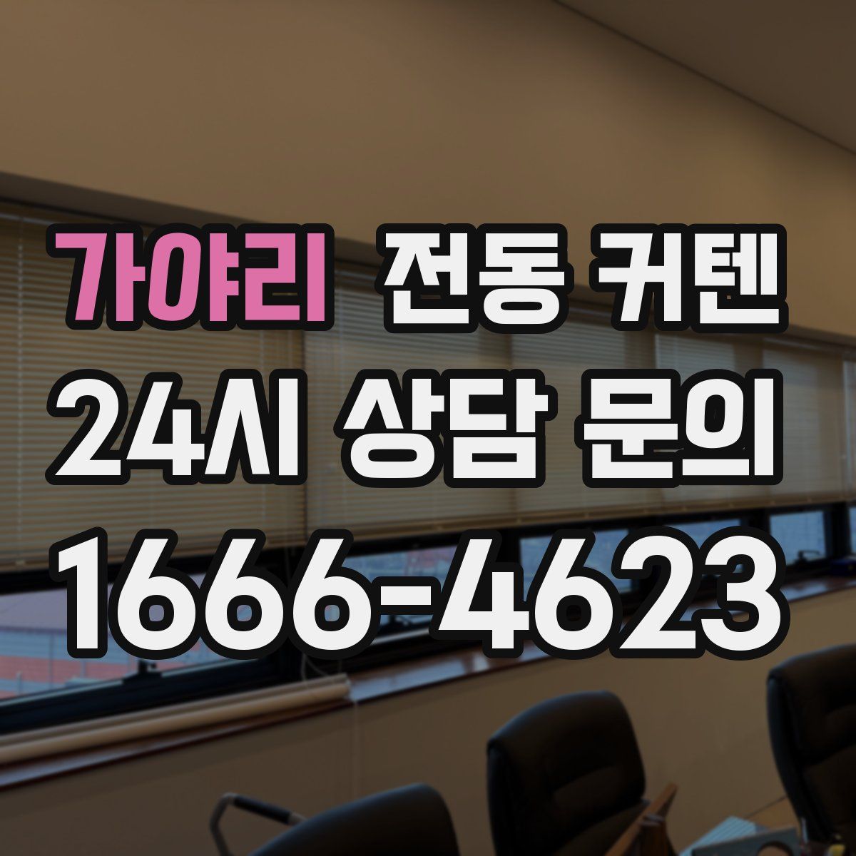 가야리 전동 커텐