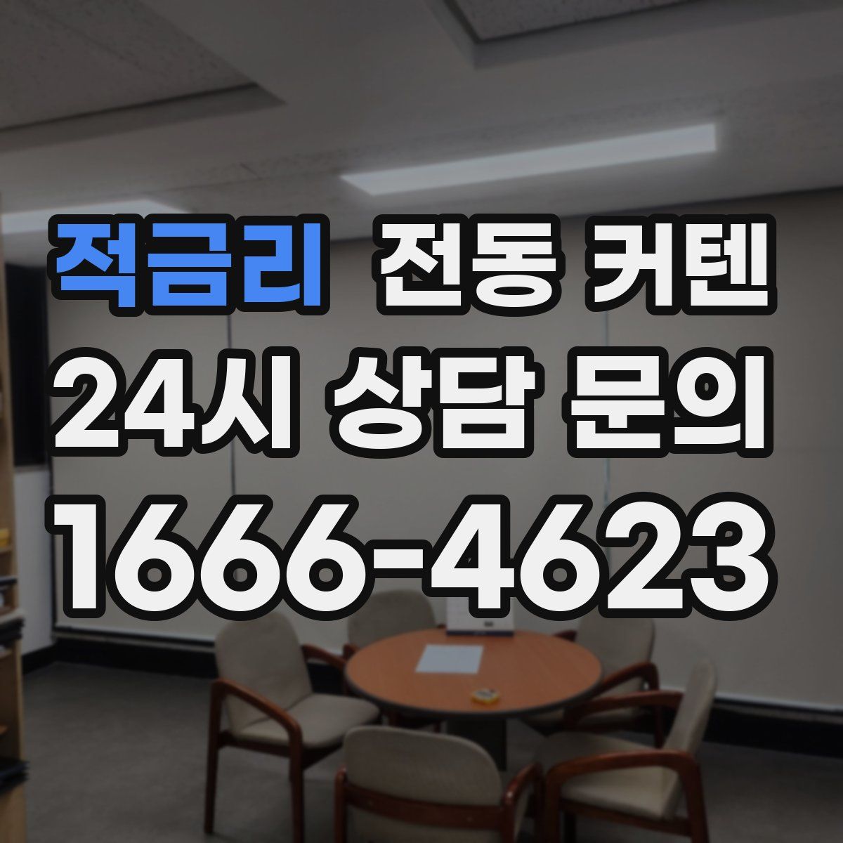 적금리 전동 커텐