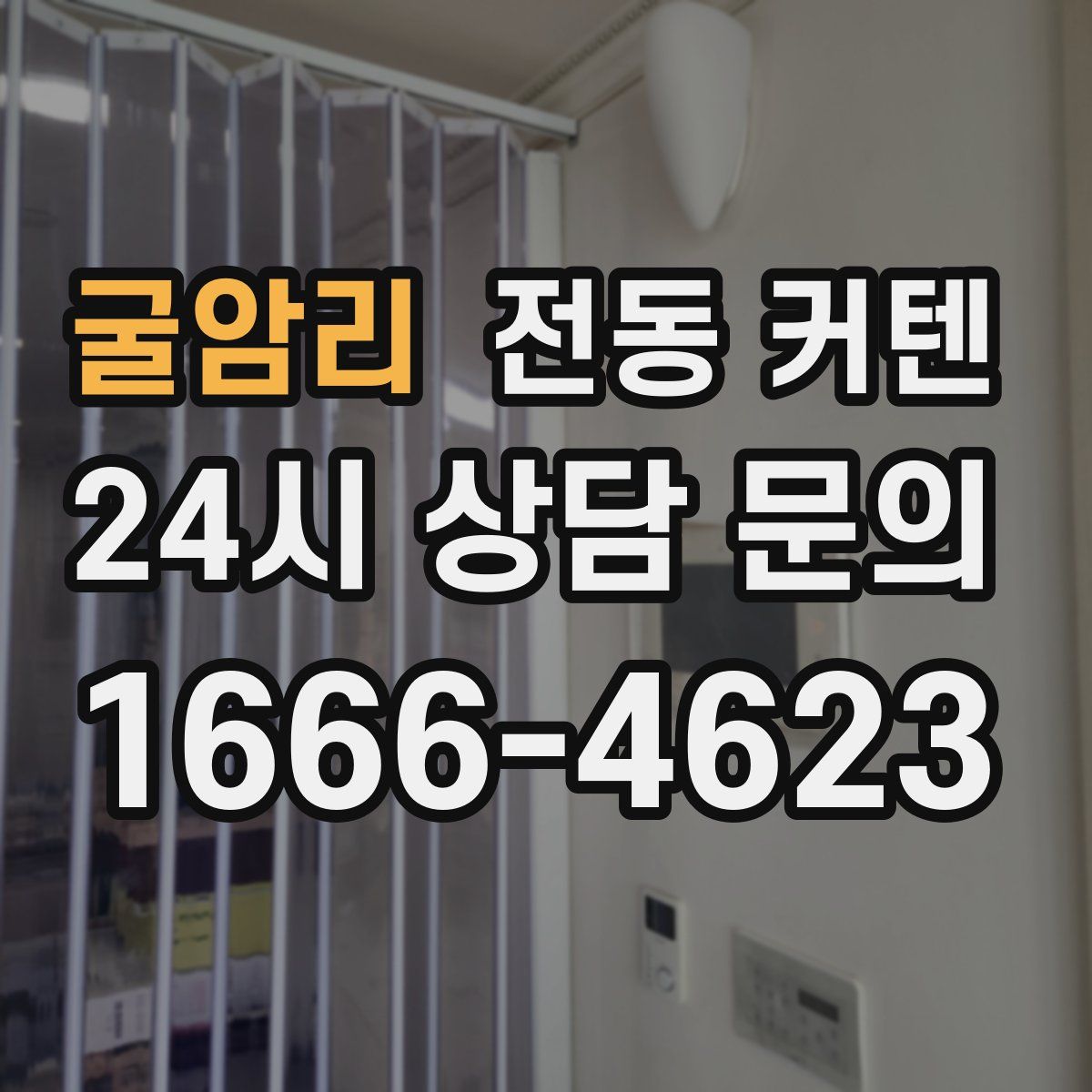 굴암리 전동 커텐