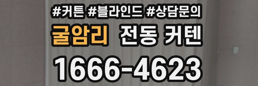 굴암리 전동 커텐
