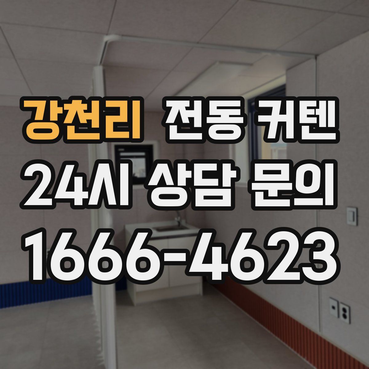 강천리 전동 커텐