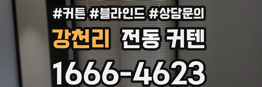 강천리 전동 커텐
