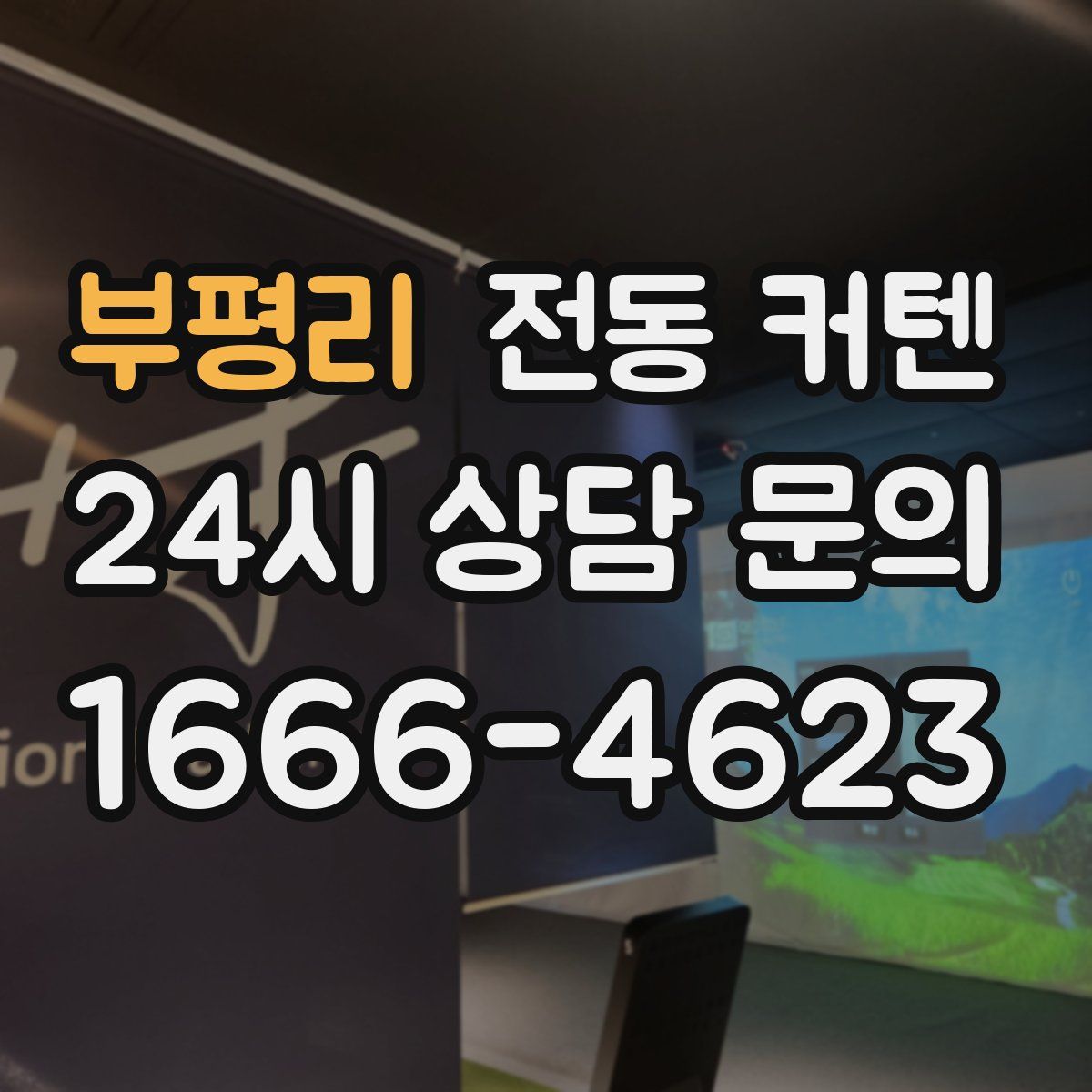 부평리 전동 커텐
