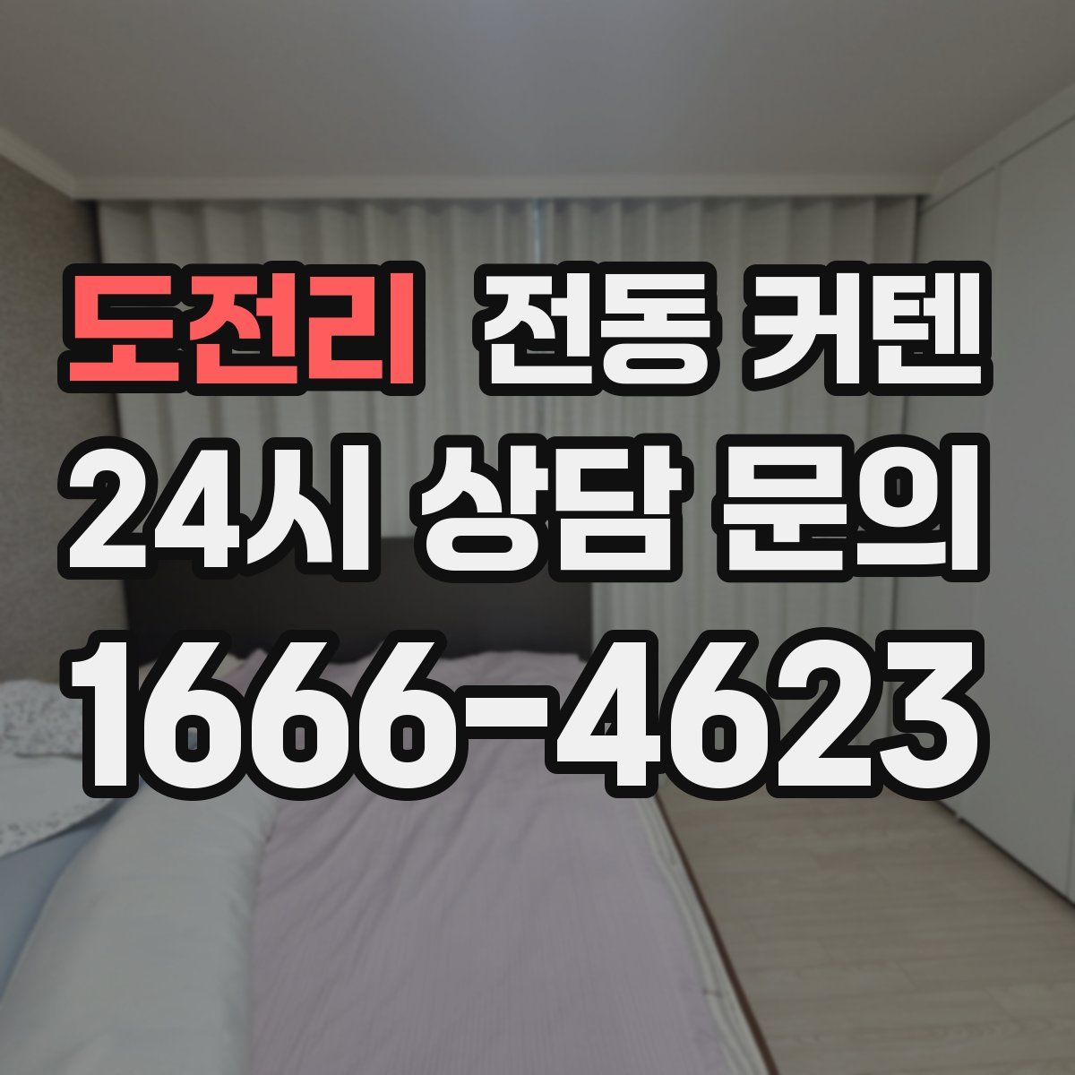 도전리 전동 커텐