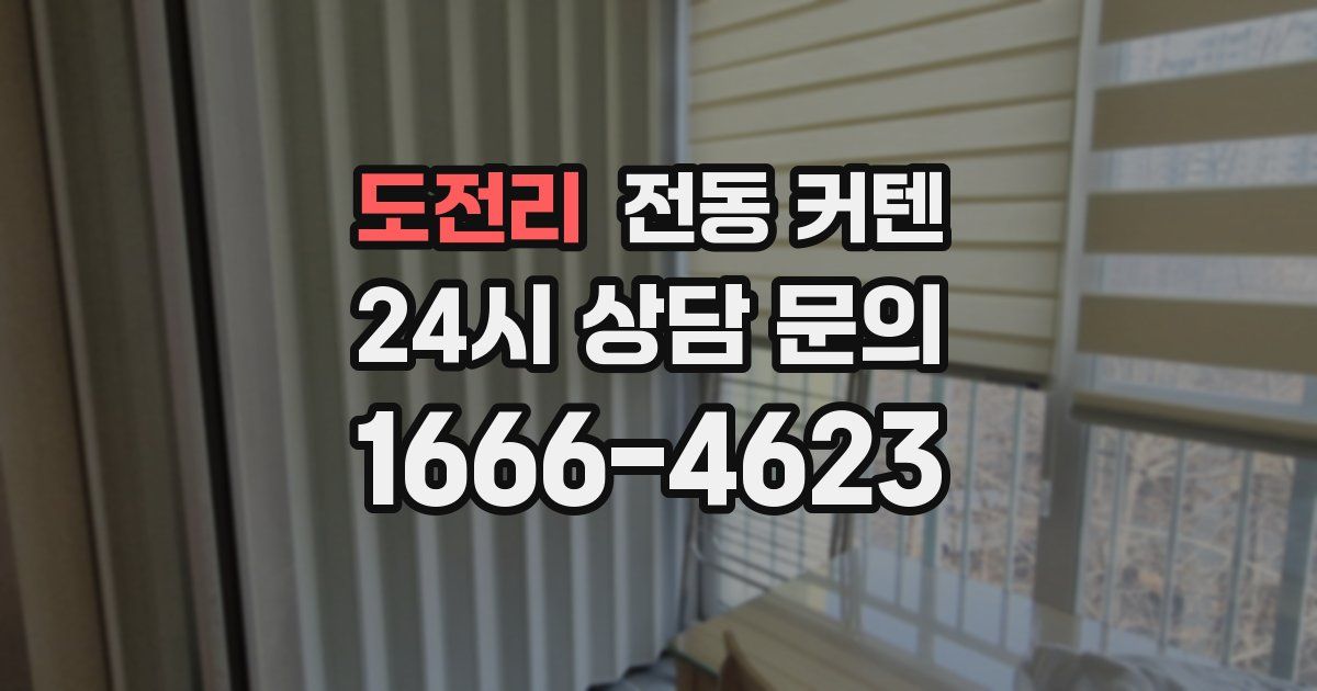 도전리 전동 커텐