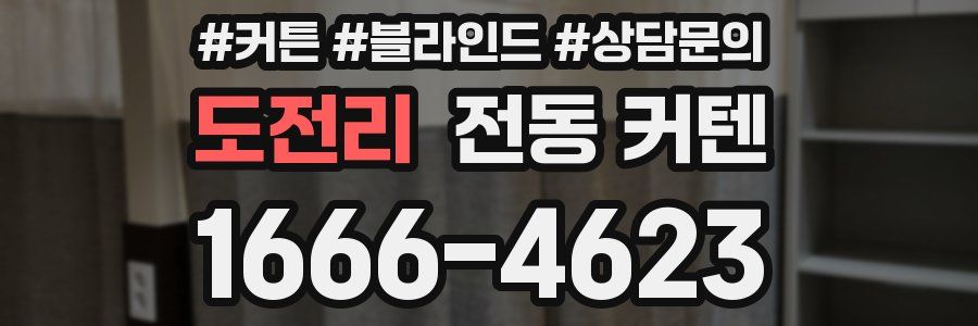 도전리 전동 커텐