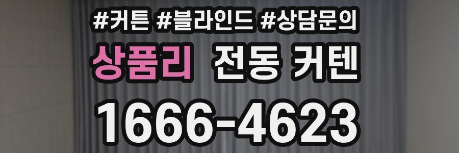 상품리 전동 커텐