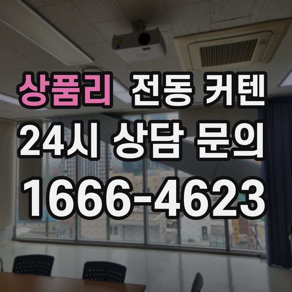 상품리 전동 커텐