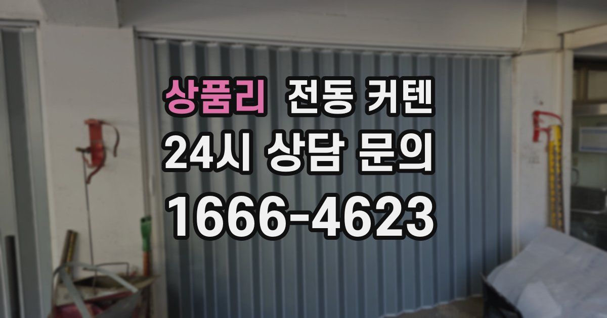 상품리 전동 커텐