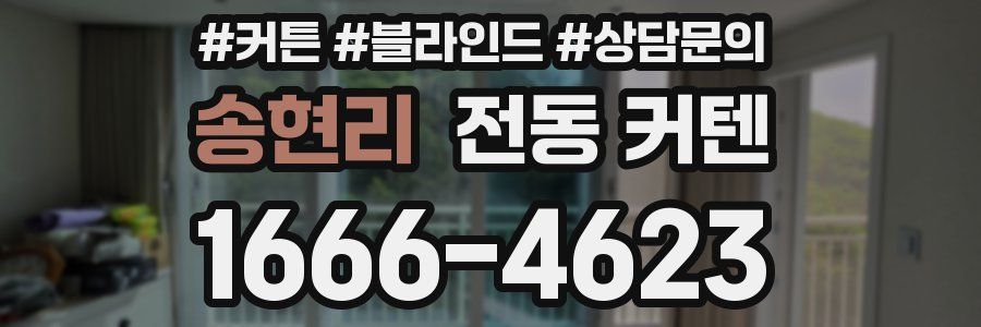 송현리 전동 커텐