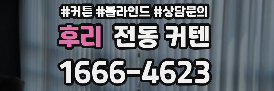 후리 전동 커텐