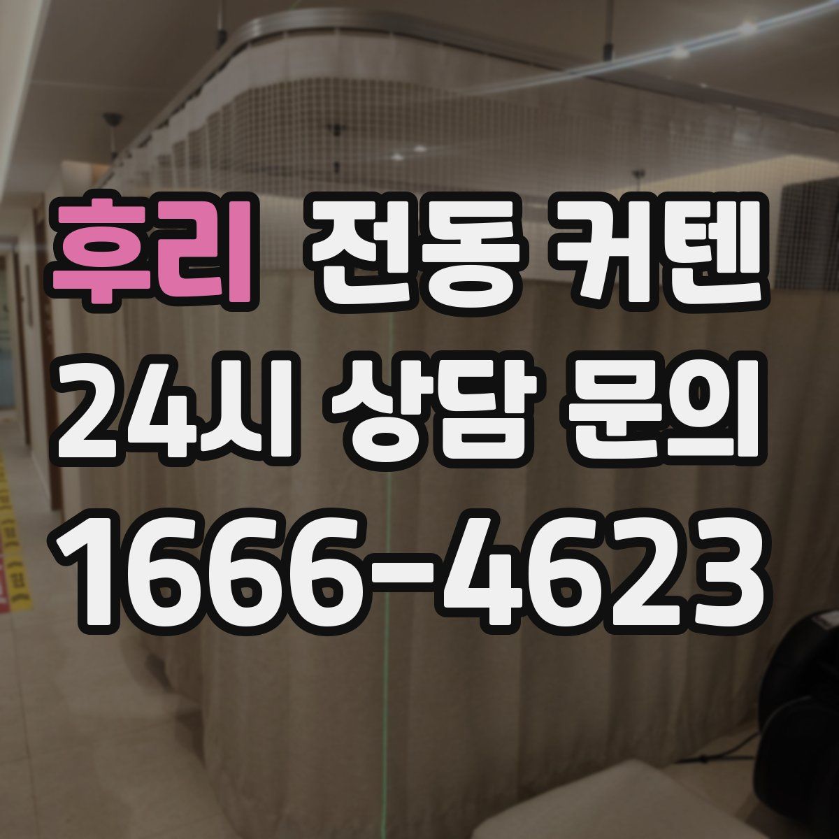 후리 전동 커텐