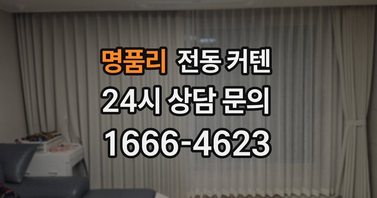 명품리 전동 커텐