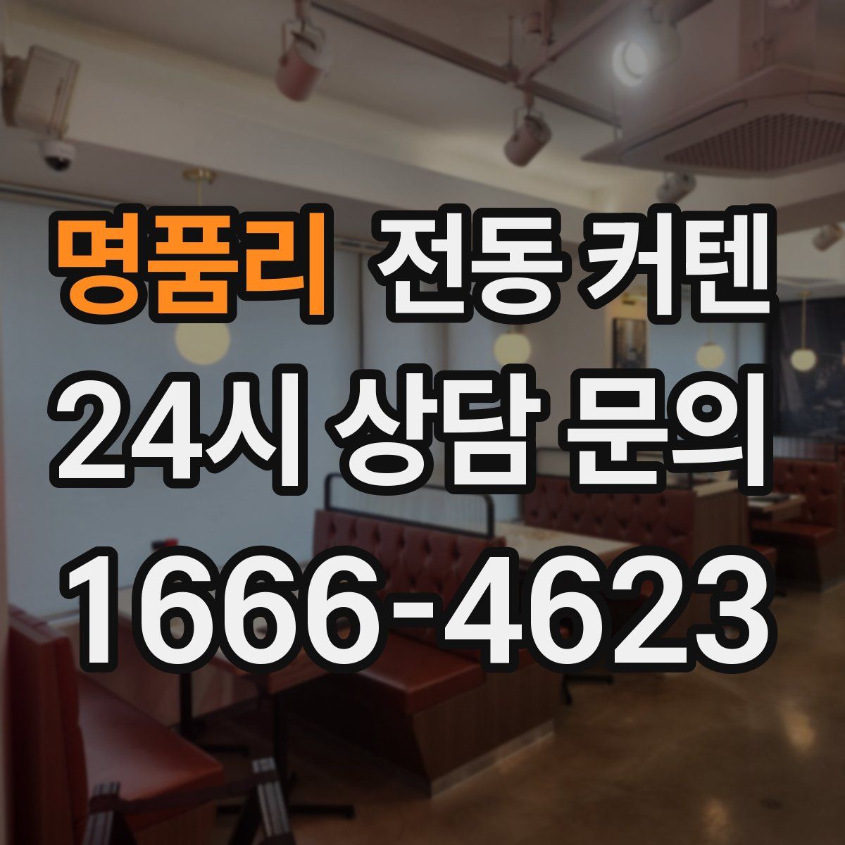 명품리 전동 커텐