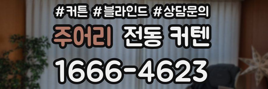 주어리 전동 커텐