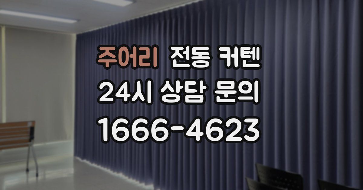 주어리 전동 커텐