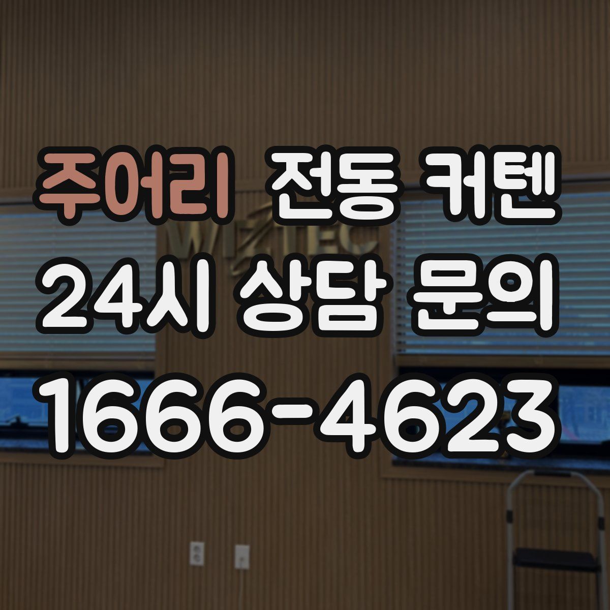 주어리 전동 커텐