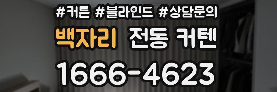 백자리 전동 커텐