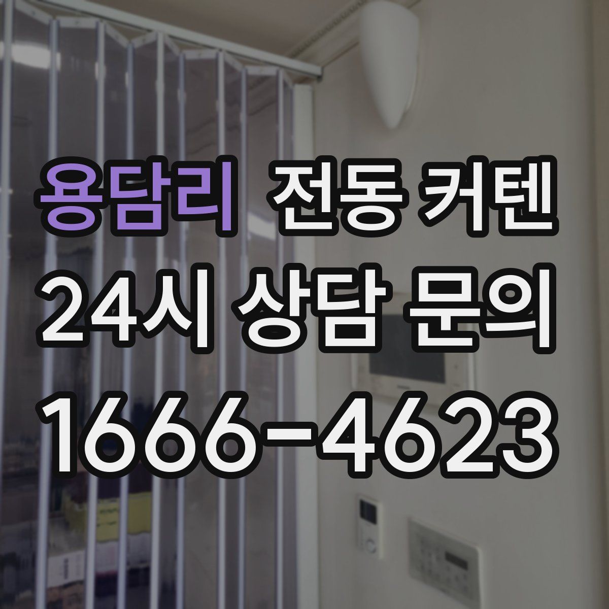 용담리 전동 커텐