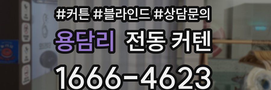 용담리 전동 커텐