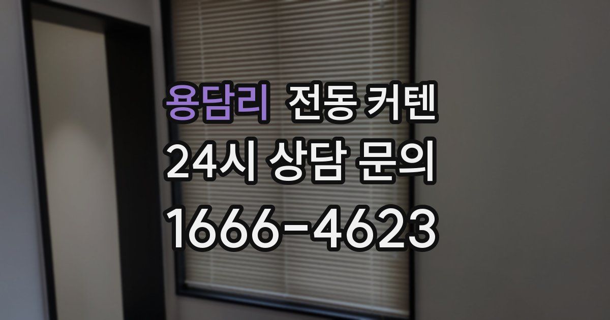 용담리 전동 커텐