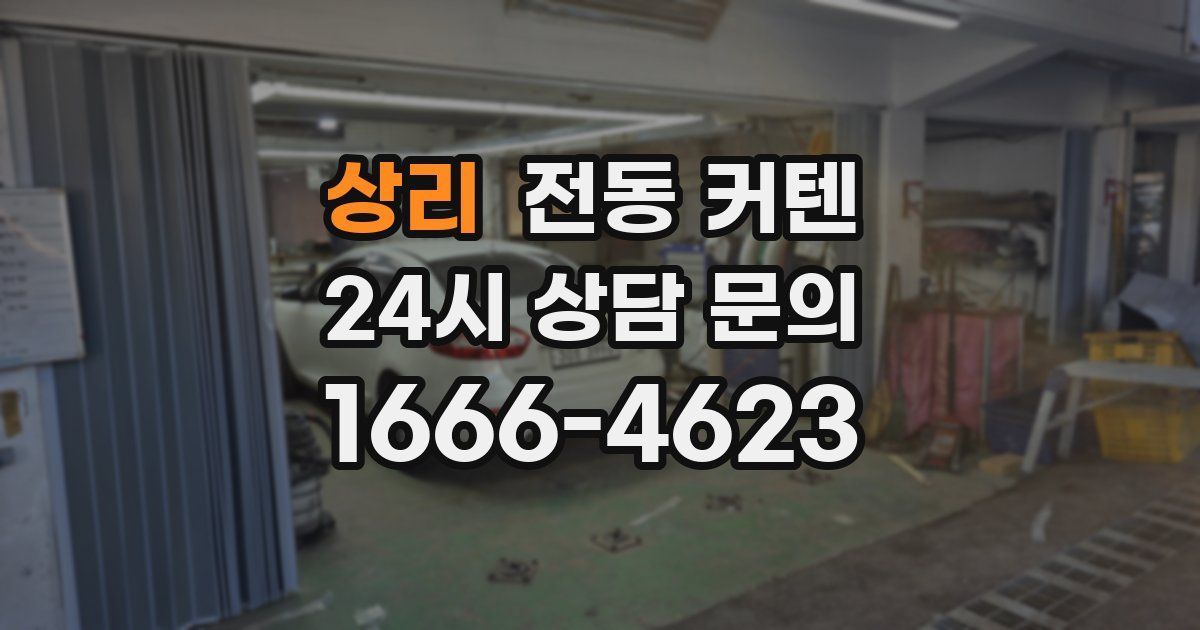 상리 전동 커텐